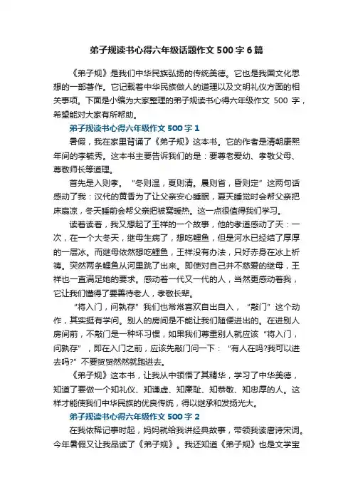 弟子规读书心得六年级话题作文500字6篇