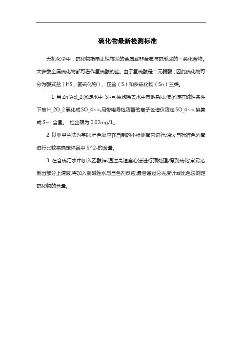 硫化物最新检测标准