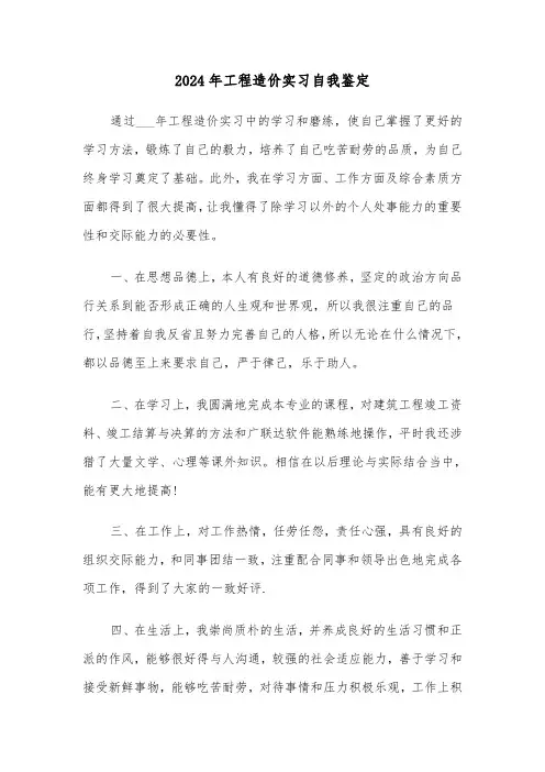 2024年工程造价实习自我鉴定（4篇）