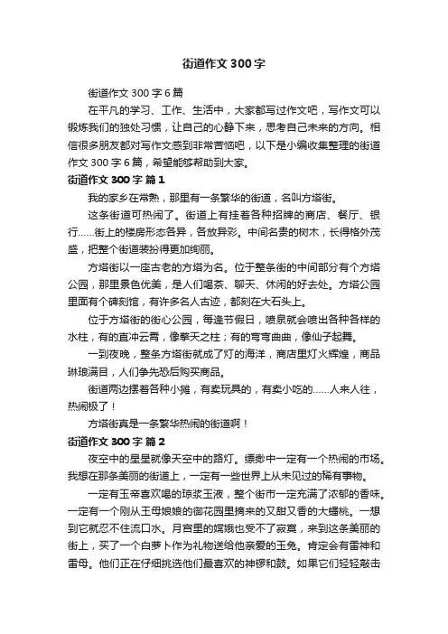 街道作文300字6篇