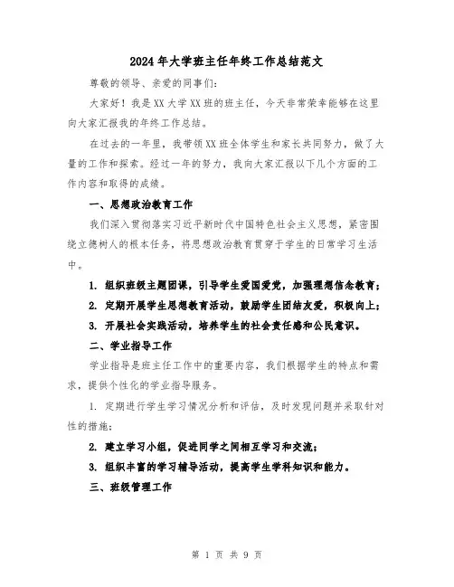 2024年大学班主任年终工作总结范文(三篇)