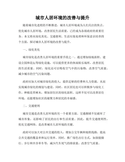 城市人居环境的改善与提升