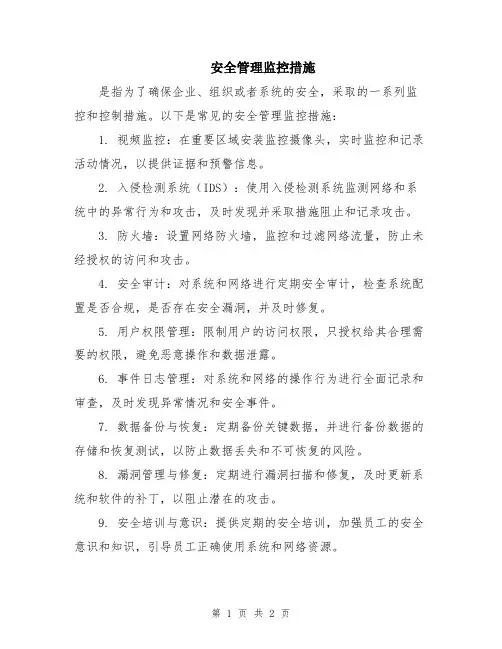 安全管理监控措施