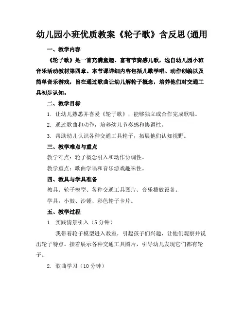 幼儿园小班优质教案《轮子歌》含反思(通用