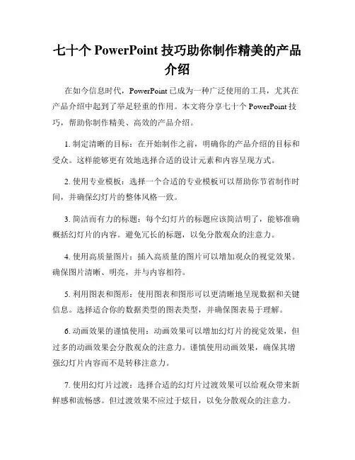 七十个PowerPoint技巧助你制作精美的产品介绍