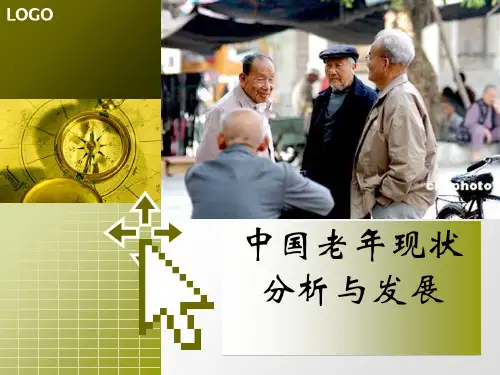 中国老年现状的分析与发展 共20页PPT资料
