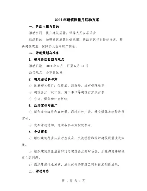 2024年建筑质量月活动方案