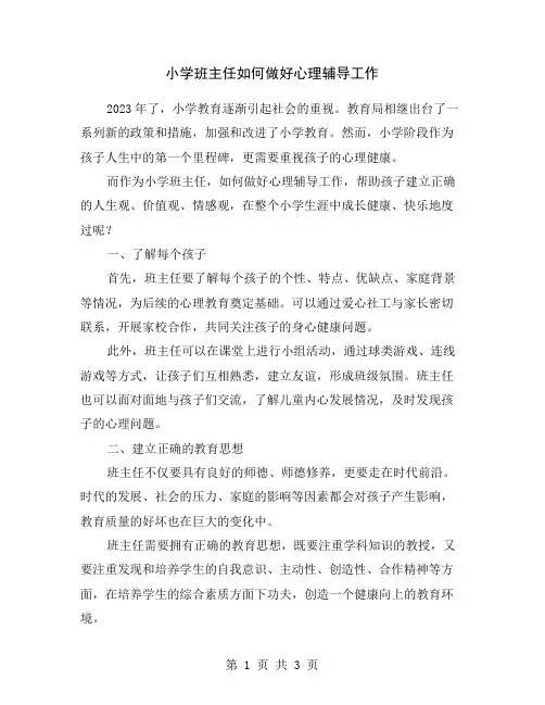 小学班主任如何做好心理辅导工作
