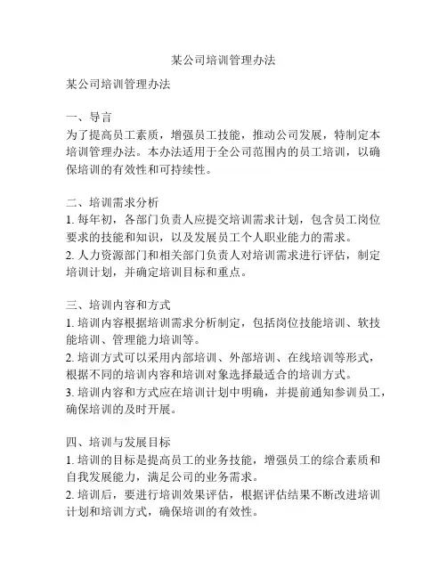 某公司培训管理办法