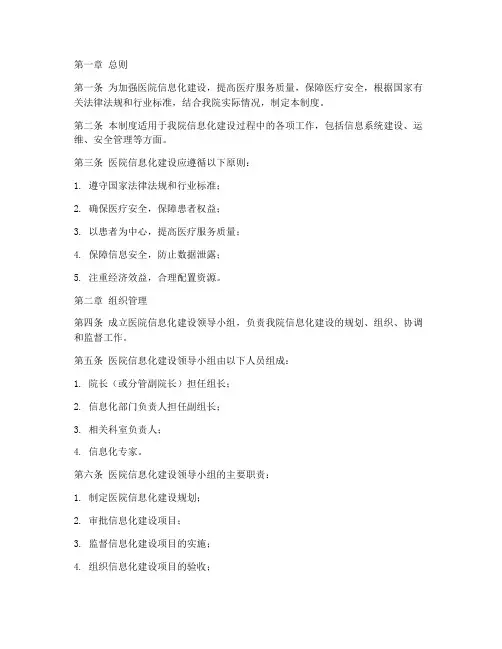 医院信息化建设管理制度范本