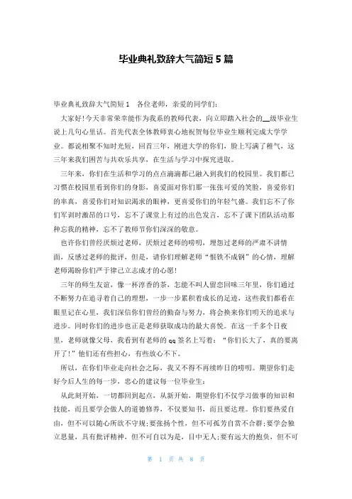 毕业典礼致辞大气简短5篇