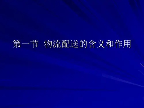 01物流配送概述1