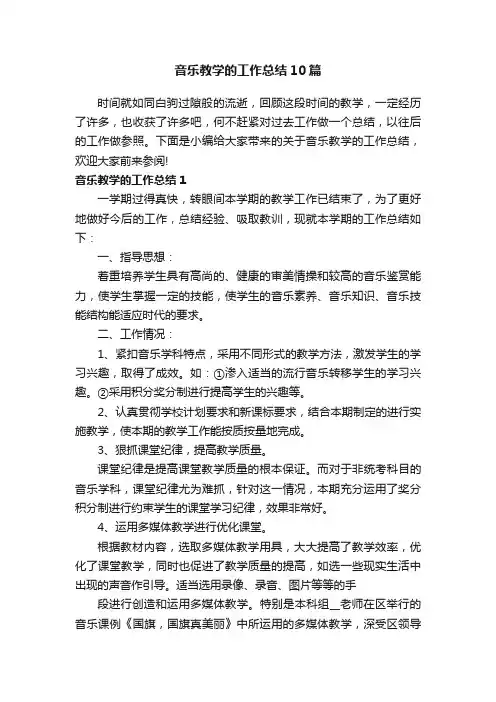 音乐教学的工作总结10篇