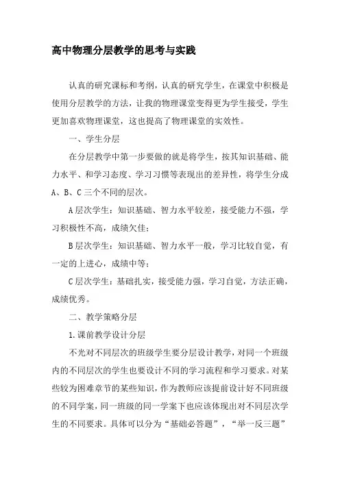高中物理分层教学的思考与实践-精选教育文档