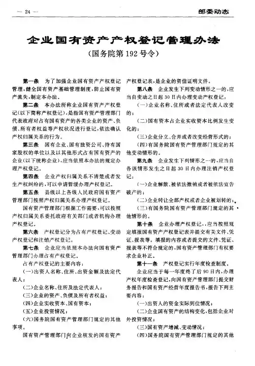 企业国有资产产权登记管理办法(国务院第192号令)