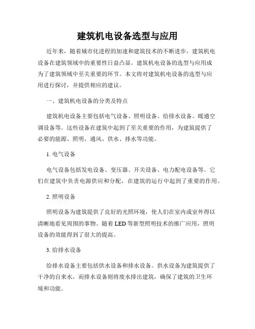 建筑机电设备选型与应用