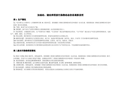 加油站、储油库排放污染物动态信息填报说明