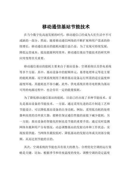 移动通信基站节能技术