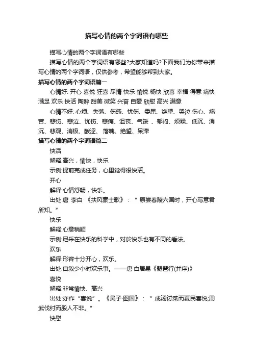 描写心情的两个字词语有哪些