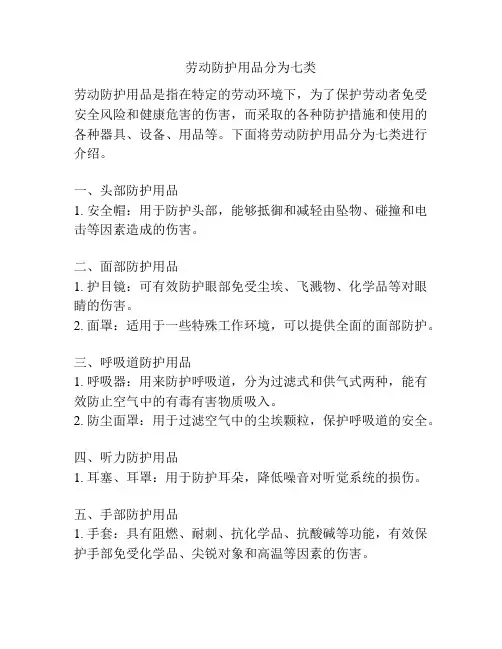 劳动防护用品分为七类