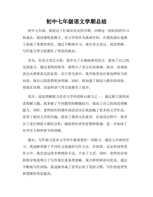 初中七年级语文学期总结