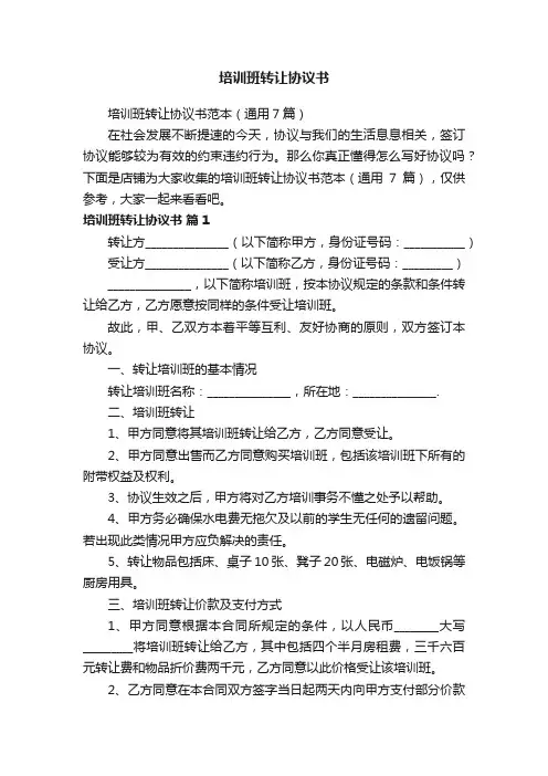 培训班转让协议书