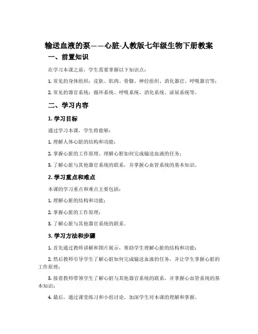输送血液的泵——心脏-人教版七年级生物下册教案