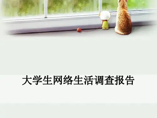 大学生网络生活调查报告ppt课件