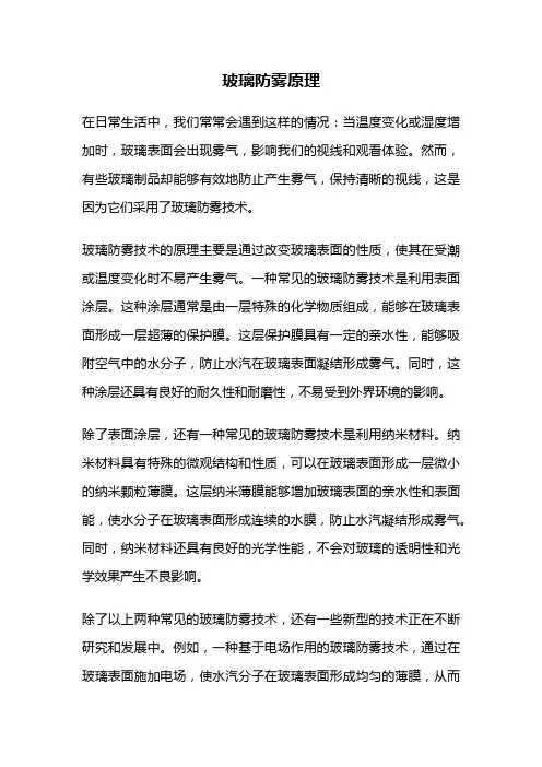 玻璃防雾原理