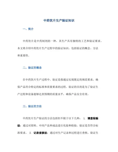 中药饮片生产验证知识