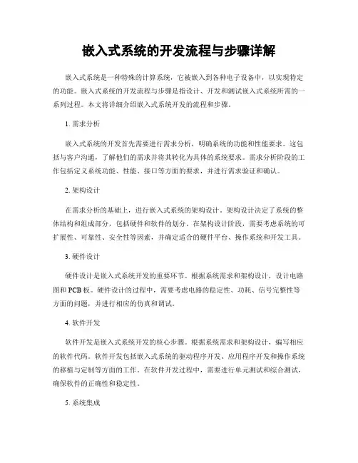 嵌入式系统的开发流程与步骤详解
