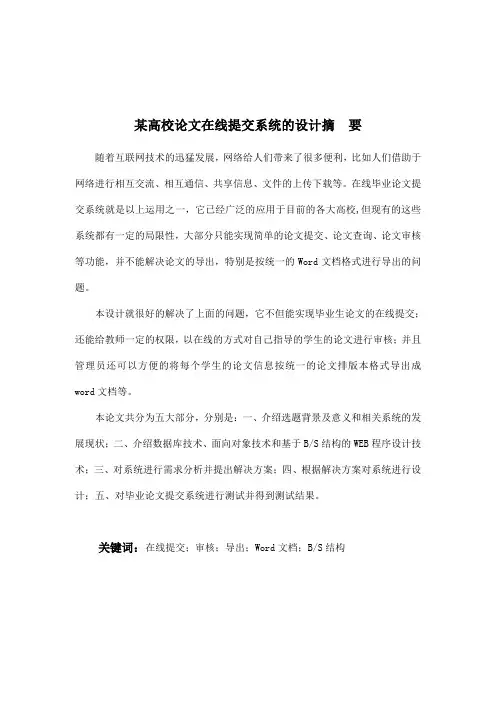 最新毕业设计：某高校论文在线提交系统的设计(终稿