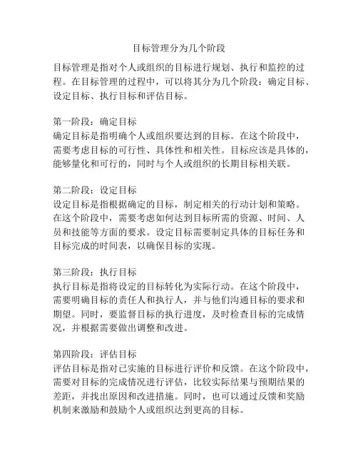 目标管理分为几个阶段