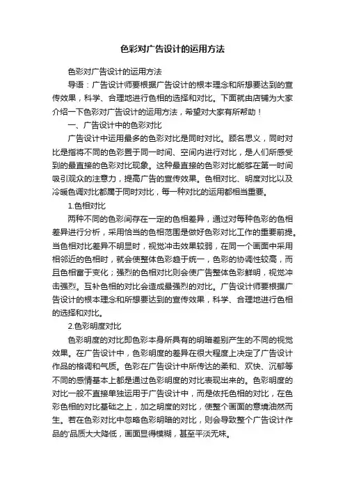 色彩对广告设计的运用方法