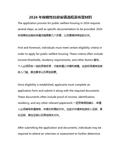 2024年保障性住房审请流程及所需材料