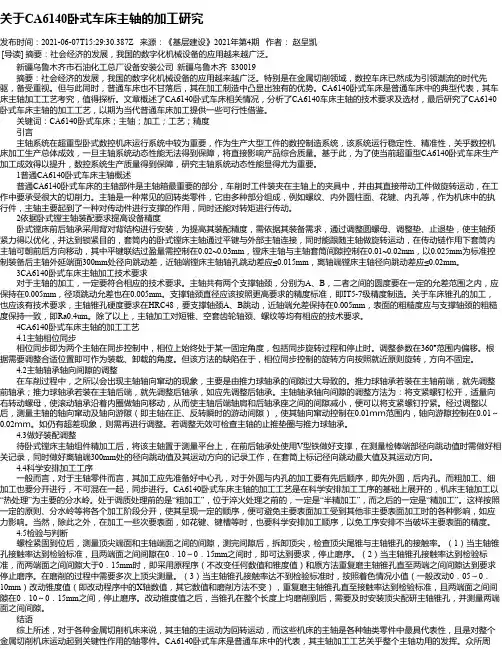 关于CA6140卧式车床主轴的加工研究