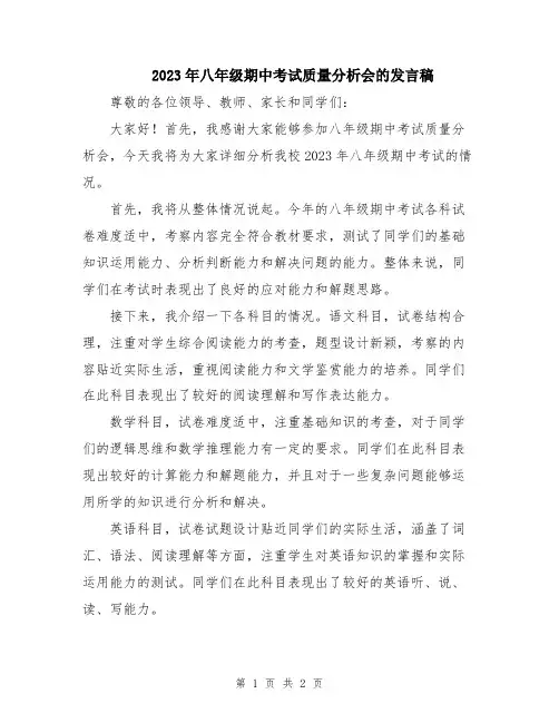 2023年八年级期中考试质量分析会的发言稿