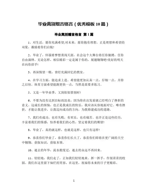 毕业离别赠言格言(优秀模板10篇)