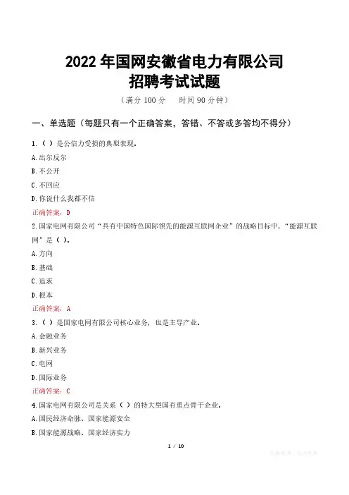 国网安徽公司考试真题2022