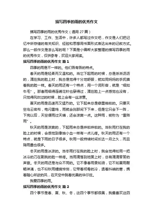 描写四季的雨的优秀作文（通用27篇）