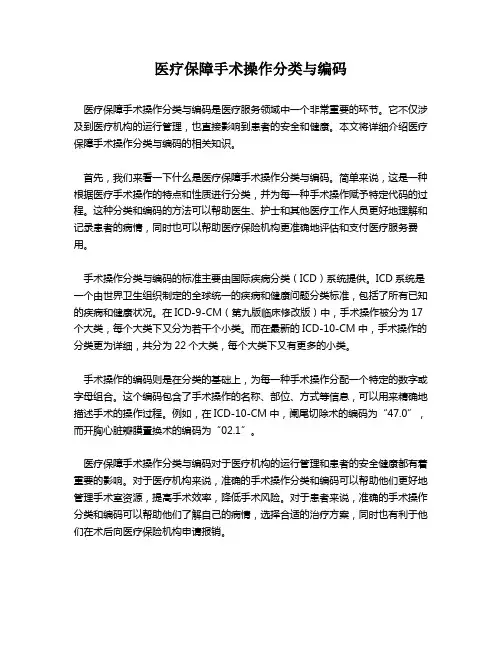 医疗保障手术操作分类与编码