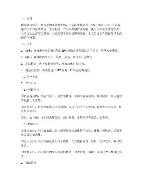 面部寻常疣治疗方案
