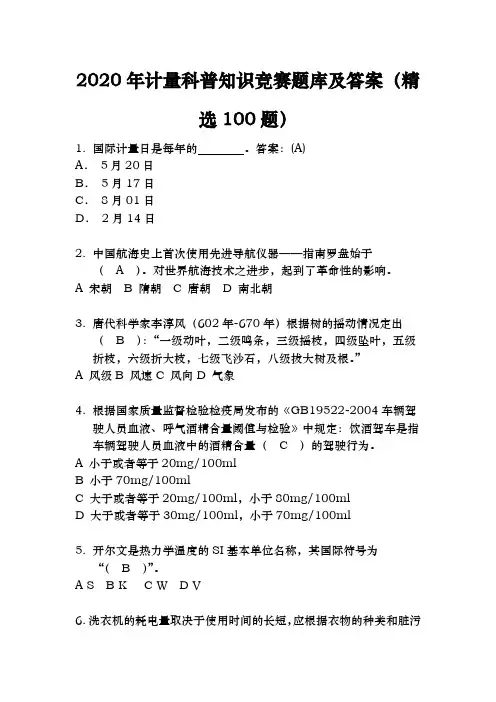 2020年计量科普知识竞赛题库及答案(精选100题)