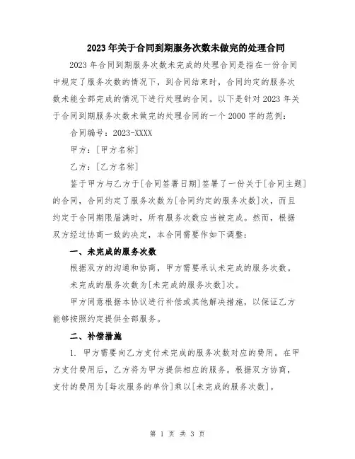 2023年关于合同到期服务次数未做完的处理合同