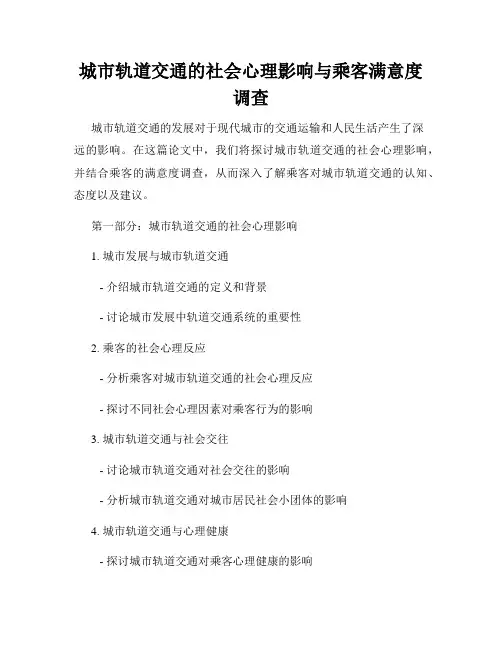 城市轨道交通的社会心理影响与乘客满意度调查