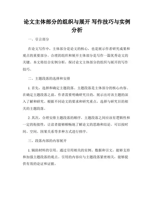 论文主体部分的组织与展开 写作技巧与实例分析