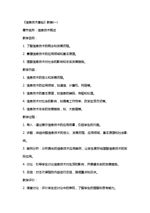 《信息技术基础》教案(全)