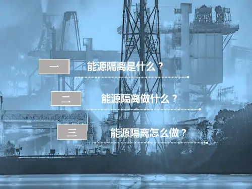能源隔离入门培训