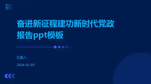 奋进新征程建功新时代党政报告ppt模板