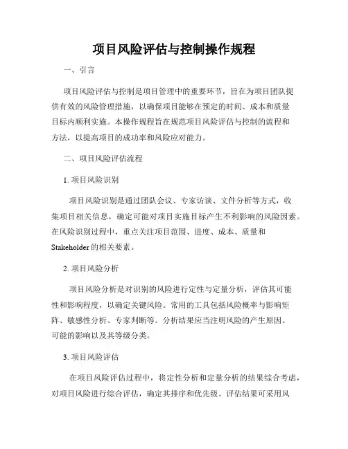项目风险评估与控制操作规程